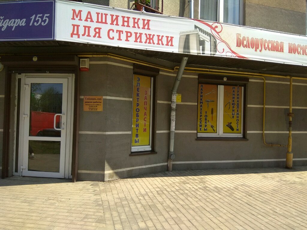 Белорусская косметика | Калининград, ул. Гайдара, 155, Калининград