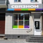 Связной